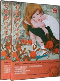 石榴樹的秘密(全二冊)（簡體書）