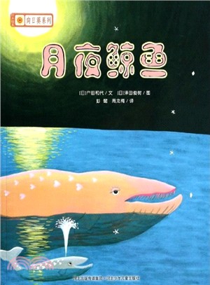 月夜鯨魚（簡體書）