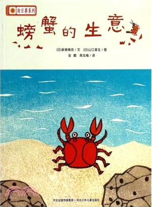 螃蟹的生意（簡體書）