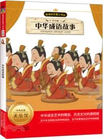 中華成語故事（簡體書）