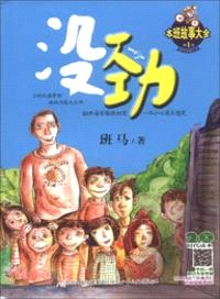 本班故事大全：沒勁（簡體書）