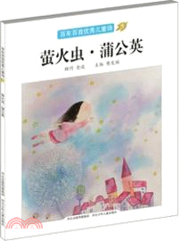 百年百首優秀兒童詩：螢火蟲．蒲公英（簡體書）