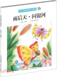 百年百首優秀兒童詩：雨後天．問銀河（簡體書）