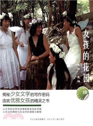 女孩的花園（簡體書）