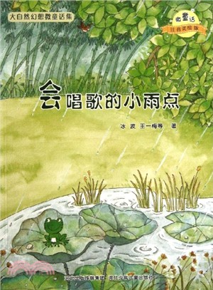 會唱歌的小雨點（簡體書）