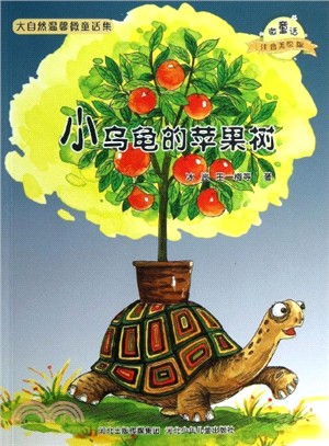 小烏龜的蘋果樹（簡體書）