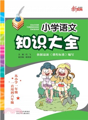 小學語文知識大全（簡體書）