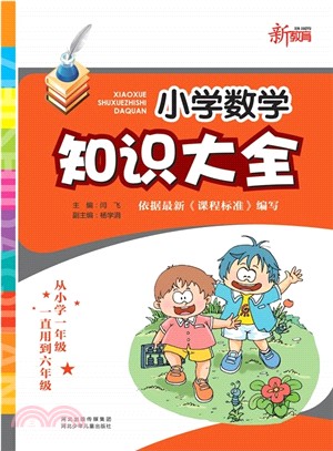 小學數學知識大全（簡體書）