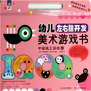 幼兒左右腦開發美術遊戲書：中班紙工遊戲(上)（簡體書）