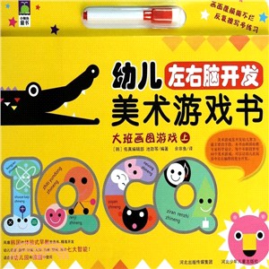 幼兒左右腦開發美術遊戲書：大班圖畫遊戲(上)（簡體書）