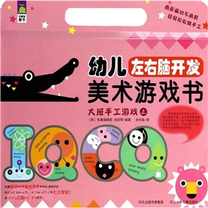 幼兒左右腦開發美術遊戲書：大班手工遊戲(上)（簡體書）