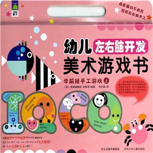 幼兒左右腦開發美術遊戲書：學前班手工遊戲(上)（簡體書）