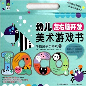 幼兒左右腦開發美術遊戲書：學前班手工遊戲(下)（簡體書）