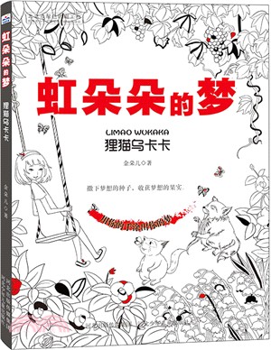 虹朵朵的夢：狸貓烏卡卡（簡體書）