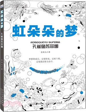 虹朵朵的夢：孔雀魚蘇菲娜（簡體書）