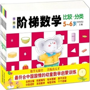 李秀英階梯數學綜合5-6歲(全6冊)（簡體書）