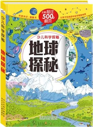 少兒科學探秘：地球探秘（簡體書）