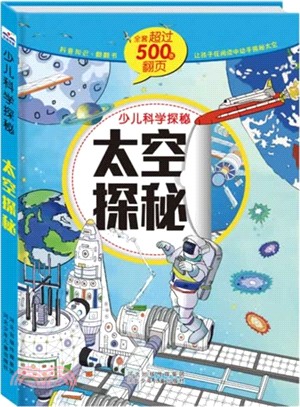 少兒科學探秘：太空探秘（簡體書）