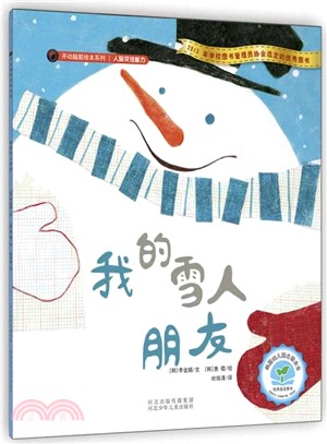 韓國獲獎童話作家開動腦筋繪本系列：我的雪人朋友（簡體書）