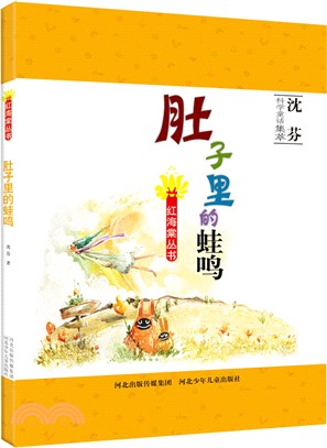 肚子裡的蛙鳴（簡體書）