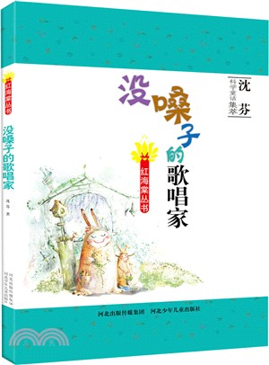 沒嗓子的歌唱家（簡體書）