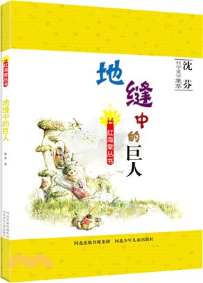 地縫中的巨人（簡體書）