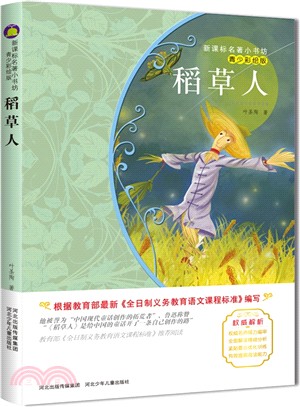 稻草人(青少彩繪版)（簡體書）