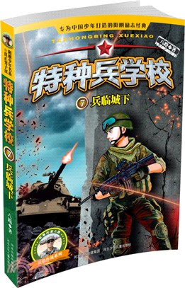 特種兵學校(7)：兵臨城下（簡體書）