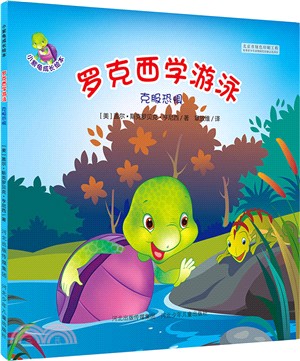 羅克西學游泳：克服恐懼（簡體書）