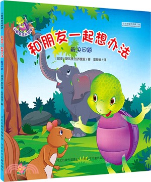 和朋友一起想辦法：解決問題（簡體書）