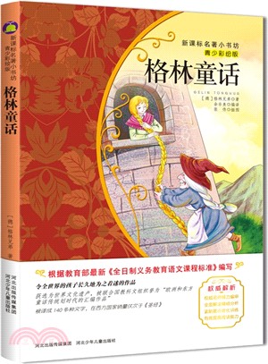 新課標名著小書坊(青少彩繪版)：格林童話（簡體書）