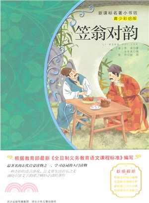 新課標名著小書坊(青少彩繪版)：笠翁對韻（簡體書）