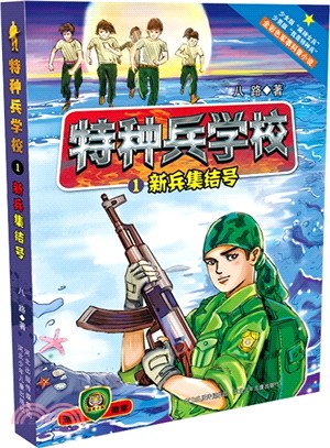 特種兵學校1：新兵集結號（簡體書）