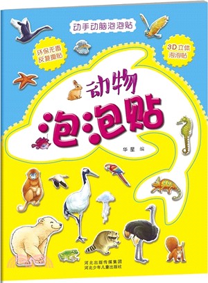 動手動腦泡泡貼：動物泡泡貼（簡體書）