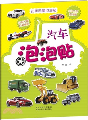 動手動腦泡泡貼：汽車泡泡貼（簡體書）