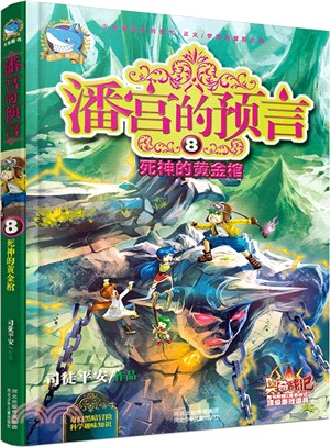 潘宮的預言(8)：死神的黃金棺（簡體書）