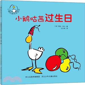 小鵝咕茜過生日（簡體書）