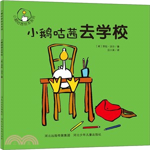 小鵝咕茜去學校（簡體書）