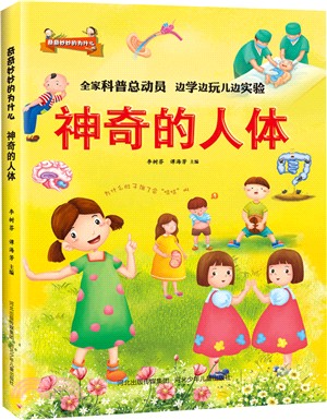 奇奇妙妙的為什麼：神奇的人體（簡體書）