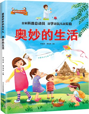 奇奇妙妙的為什麼：奧妙的生活（簡體書）