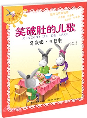 笑破肚的兒歌：年夜飯‧生日歌（簡體書）