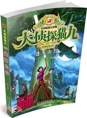 大偵探貓九：迷霧山谷（簡體書）