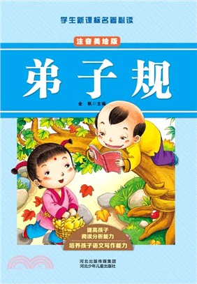 弟子規(注音美繪版)（簡體書）