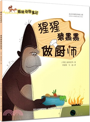 猩猩猿黑黑做廚師（簡體書）