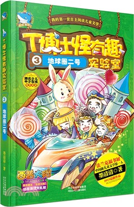 T博士怪有趣實驗室3：地球圈二號（簡體書）