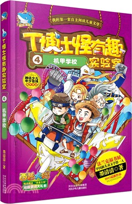 T博士怪有趣實驗室4：機甲學校（簡體書）