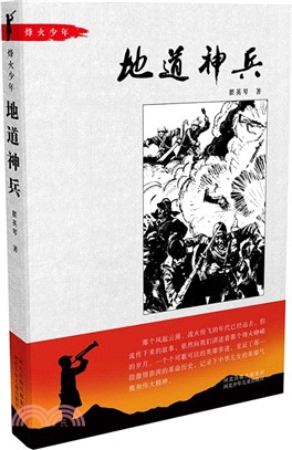 烽火少年：地道神兵（簡體書）