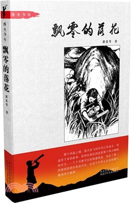 烽火少年：飄零的落花（簡體書）