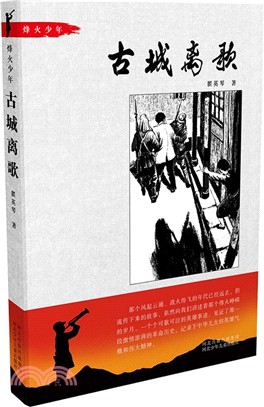 烽火少年：古城離歌（簡體書）