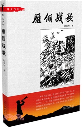 烽火少年：雁翎戰歌（簡體書）